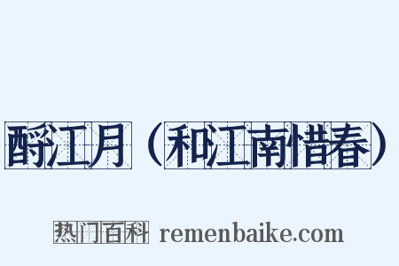 酹江月（和江南惜春）是什么意思的图片